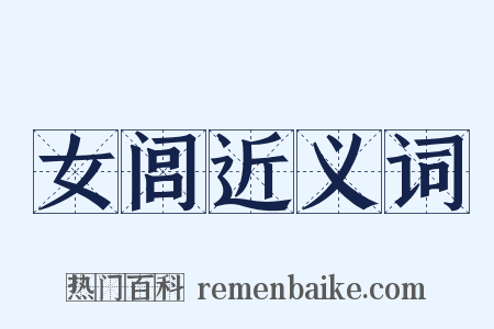 女闾近义词是什么意思的图片